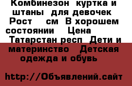 Комбинезон (куртка и штаны) для девочек. Рост 86 см. В хорошем состоянии. › Цена ­ 1 000 - Татарстан респ. Дети и материнство » Детская одежда и обувь   